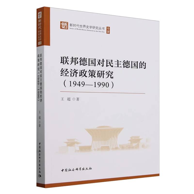 联邦德国对民主德国的经济政策研究(1949-1990)/新时代世界史学研究丛书