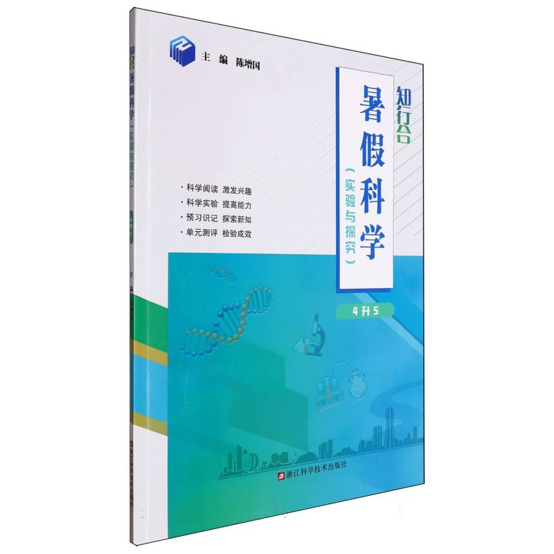 知行合暑假科学(实验与探究4升5)