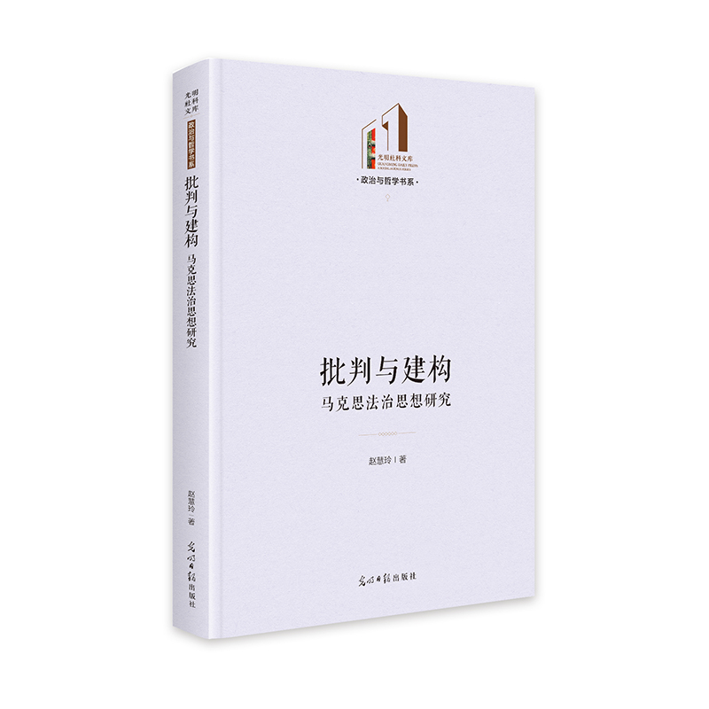 批判与建构:马克思法治思想研究
