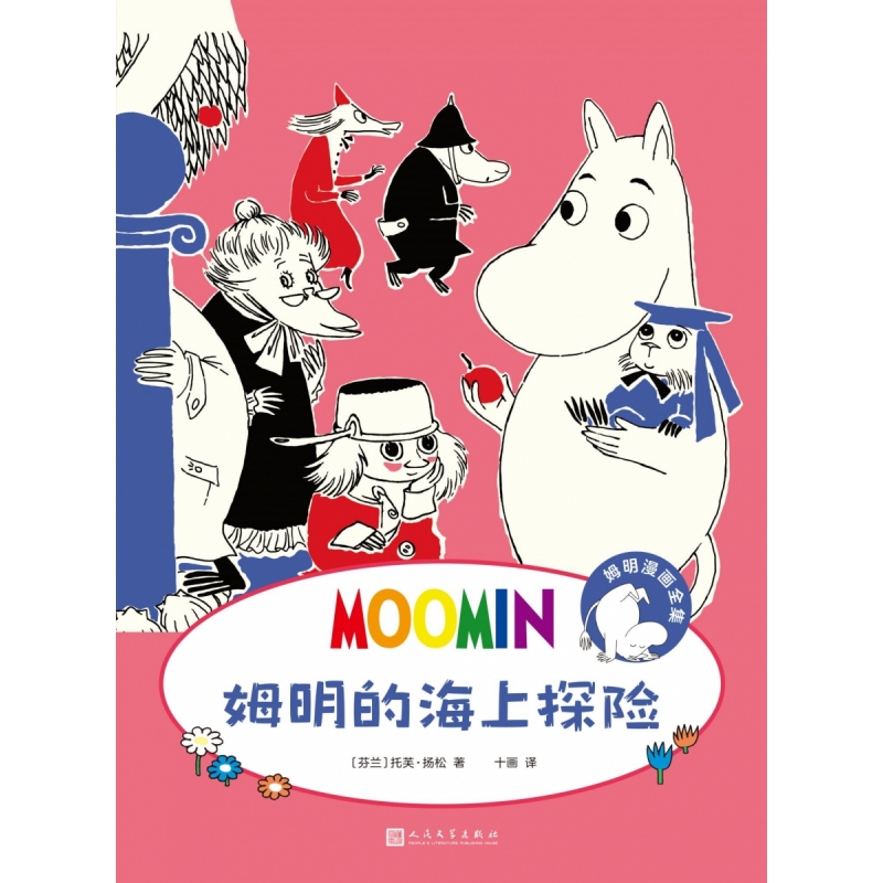 姆明漫画全集:姆明的海上探险