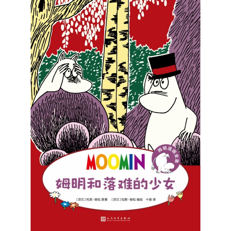 姆明漫画全集：姆明和落难的少女