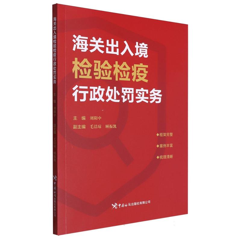 海关出入境检验检疫行政处罚实务