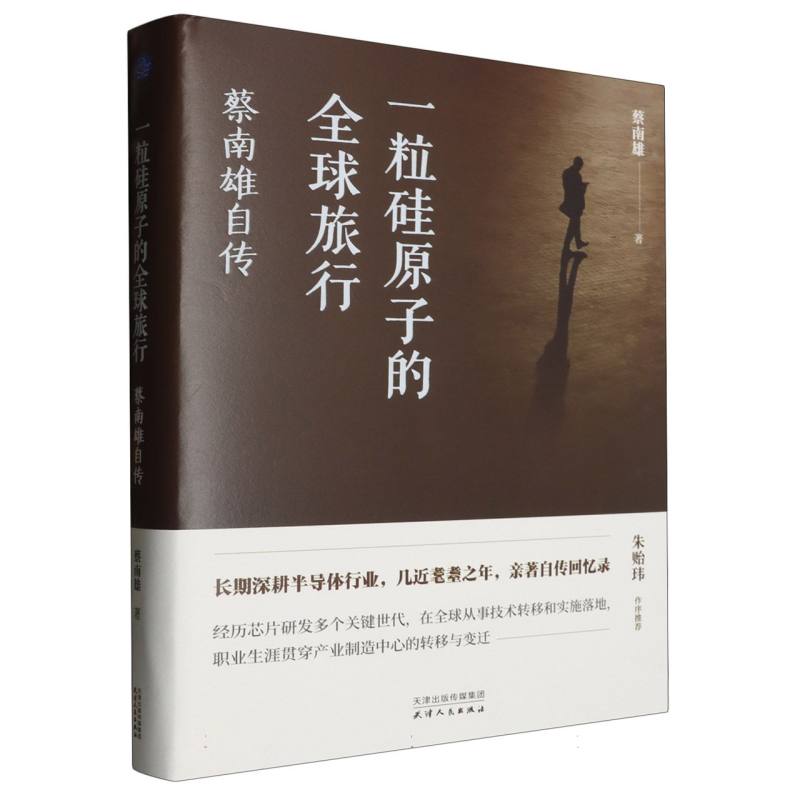 一粒硅原子的全球旅行:蔡南雄自传