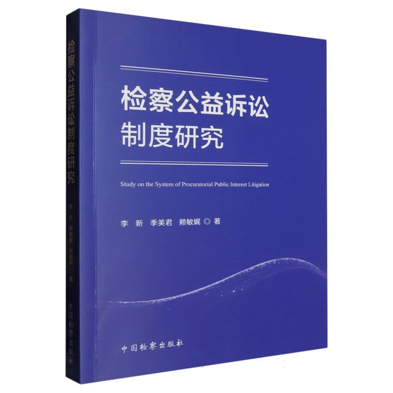 检察公益诉讼制度研究