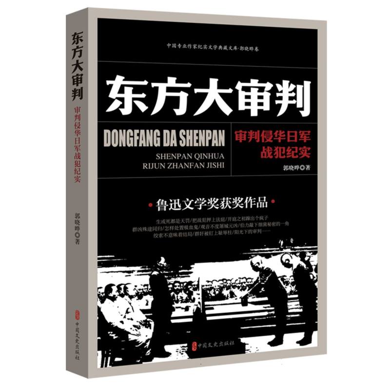 东方大审判：审判侵华日军战犯纪实