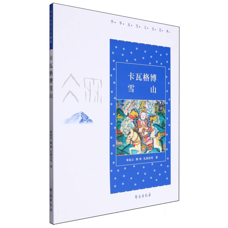 卡瓦格博雪山