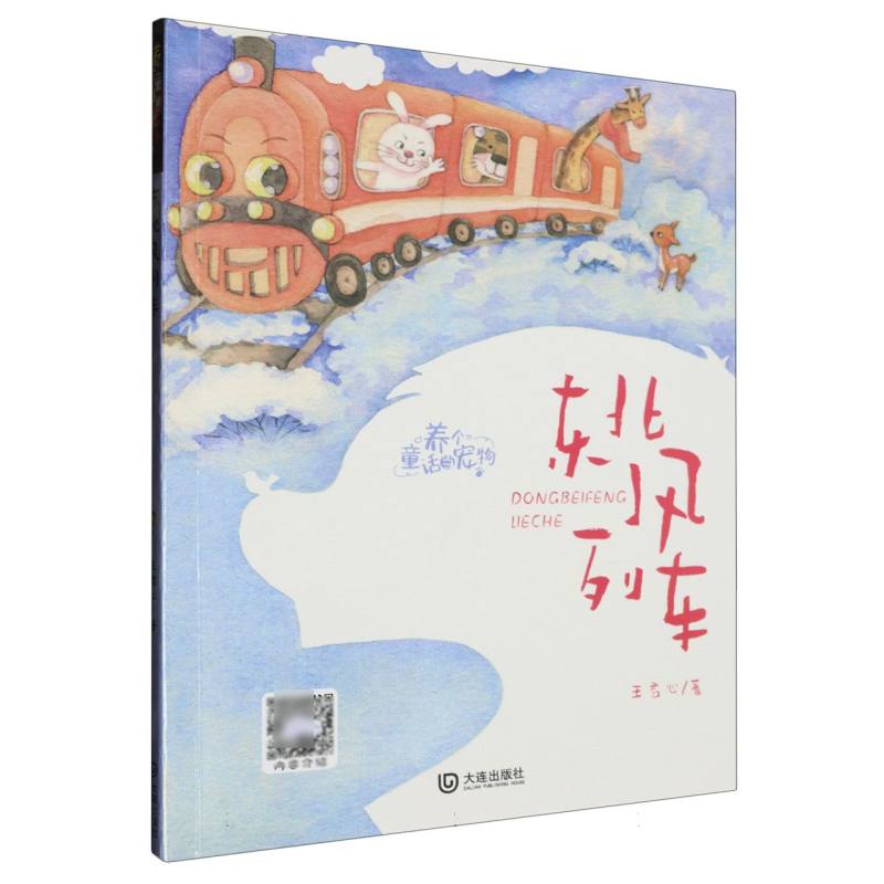 养个童话当宠物·东北风列车(注音版)