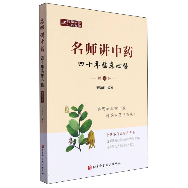 名师讲中药:四十年临床心悟(第3版)