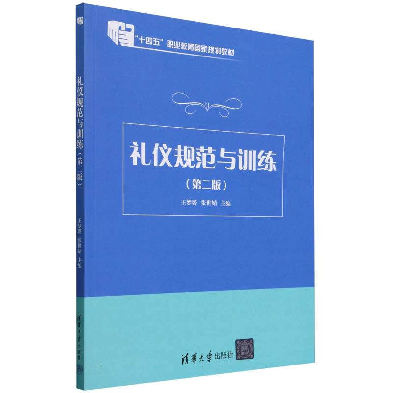 礼仪规范与训练(第2版十四五职业教育国家规划教材)