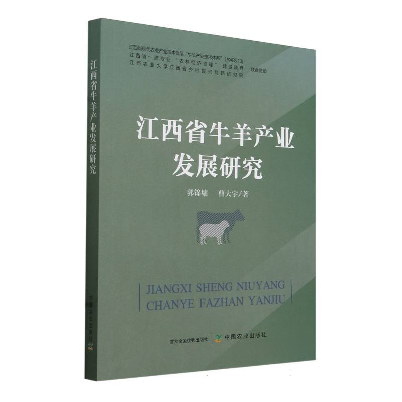 江西省牛羊产业发展研究