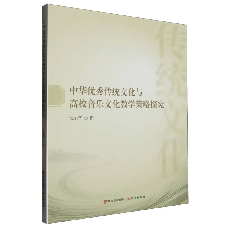 中华优秀传统文化与高校音乐文化教学策略探究