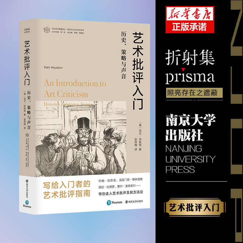 （当代学术棱镜译丛）艺术批评入门：历史、策略与声音