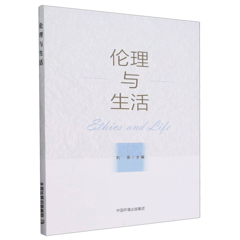 伦理与生活