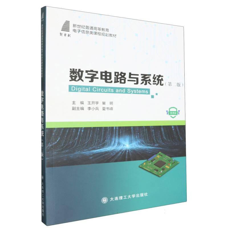 (高等教育)数字电路与系统(第二版)