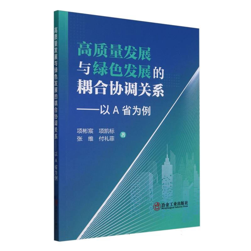 高质量发展与绿色发展的耦合协调关系