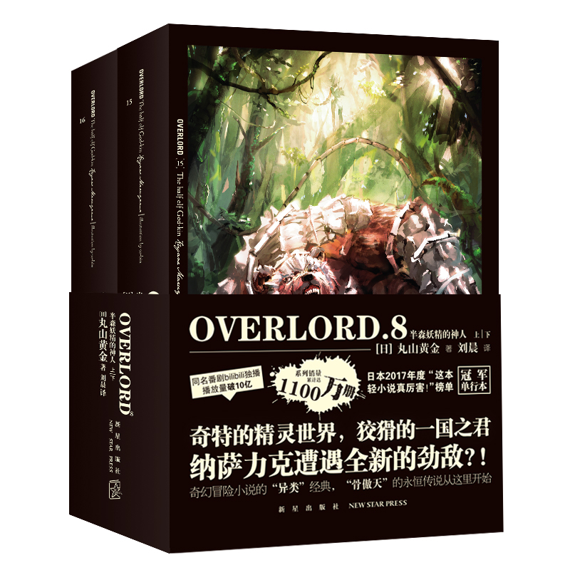 OVERLORD.8半森妖精的神人（上，下）