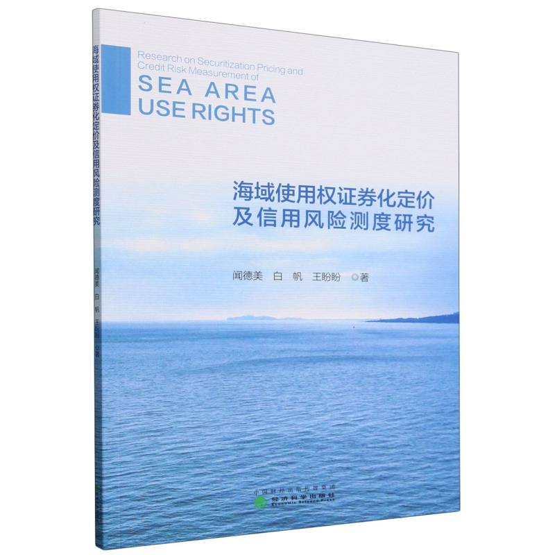 海域使用权证券化定价及信用风险测度研究