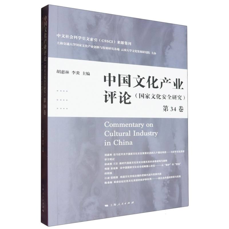 中国文化产业评论（第34卷）