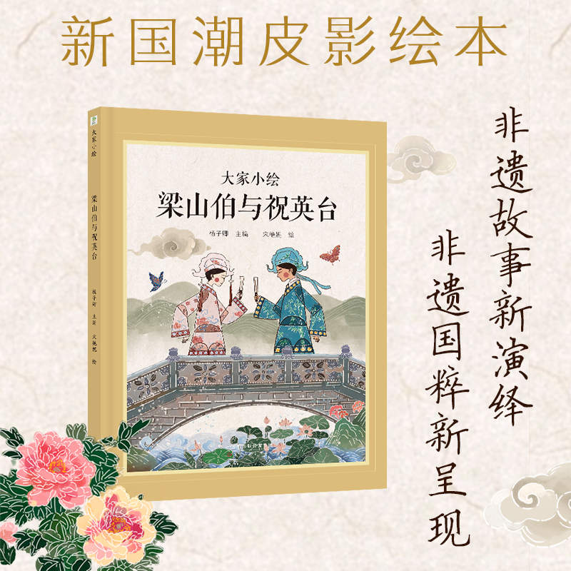 大家小绘：梁山伯与祝英台