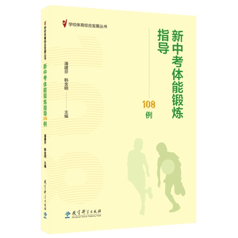 新中考体能锻炼指导108例