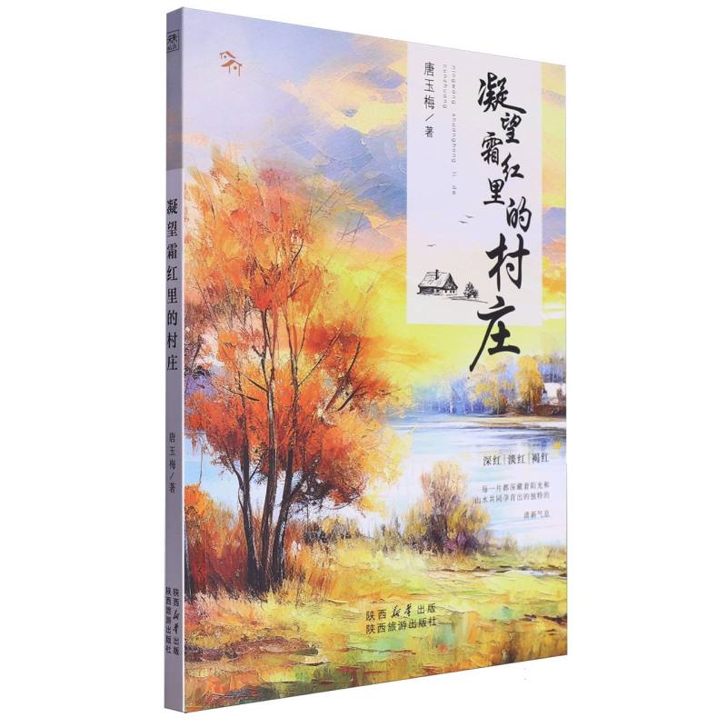 凝望霜红里的村庄