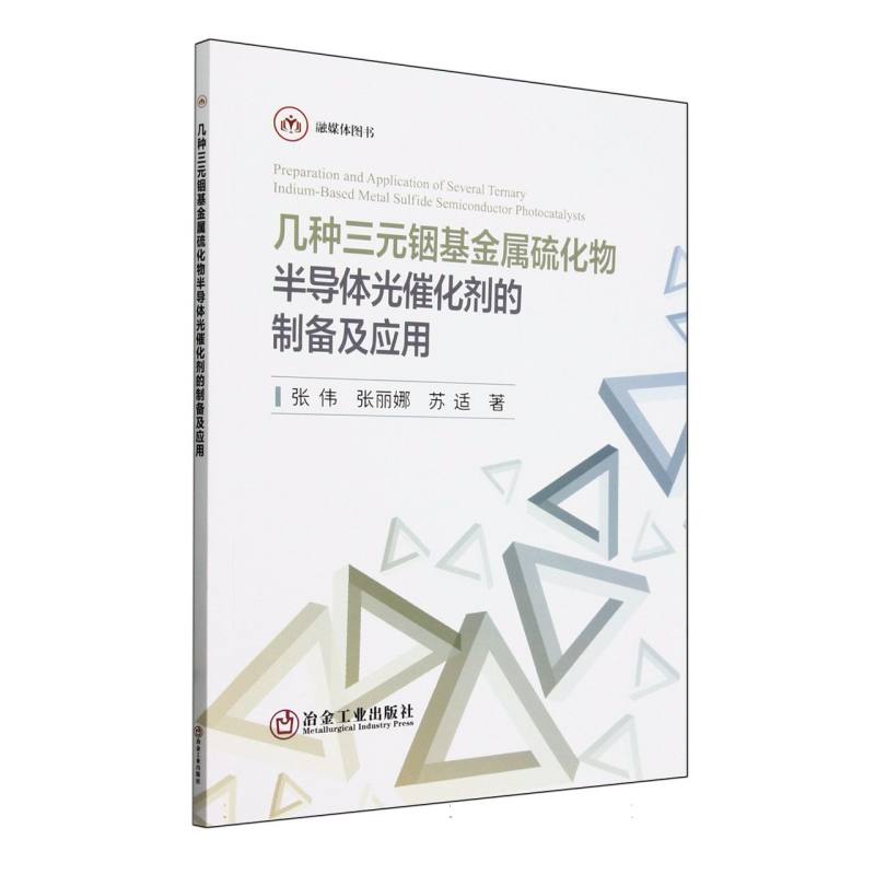 几种三元铟基金属硫化物半导体光催化剂的制备及应用