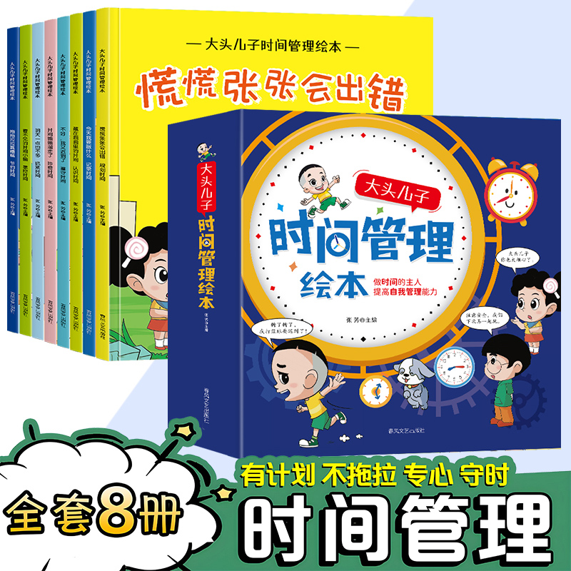 儿童时间管理绘本 全8册