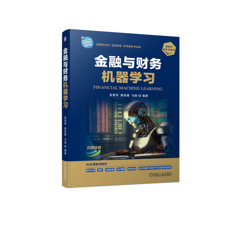 金融与财务机器学习(双色印刷融媒体新形态教材)
