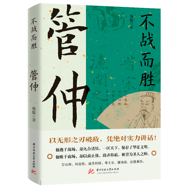 不战而胜:管仲
