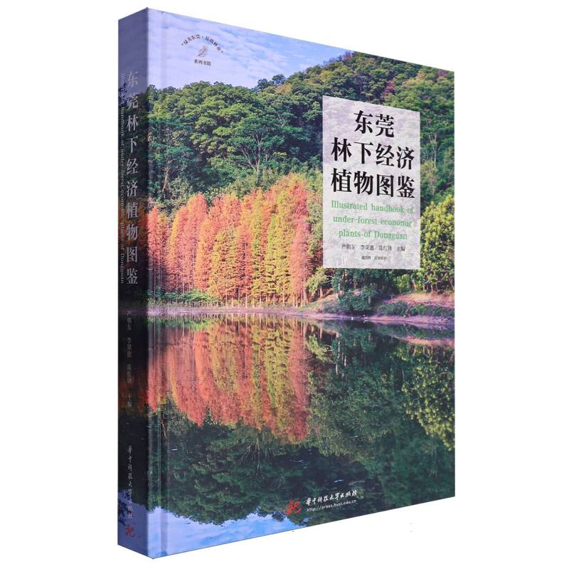东莞林下经济植物图鉴
