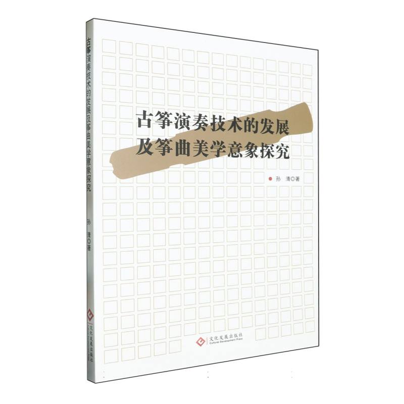 古筝演奏技术的发展及筝曲美学意象探究