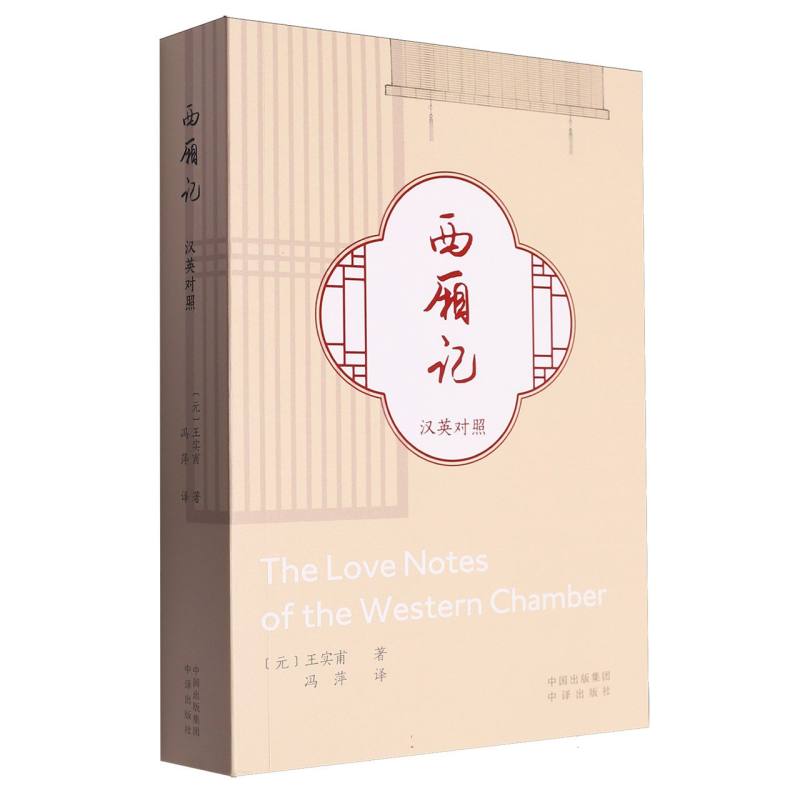 西厢记(汉英对照)