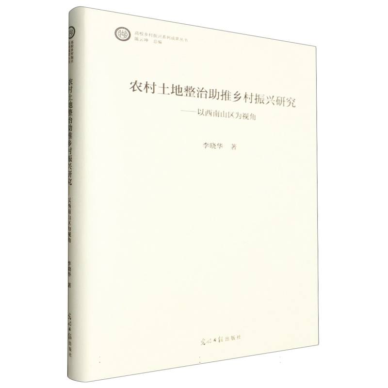 农村土地整治助推乡村振兴研究:以西南山区为视角