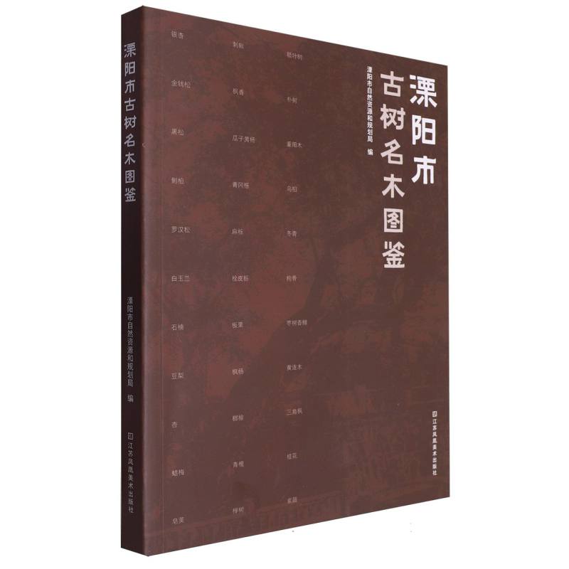 溧阳市古树名木图鉴