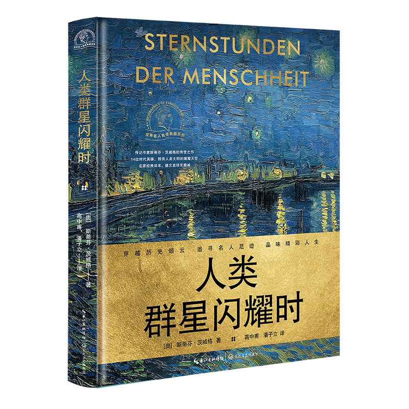 人类群星闪耀时(世界名人名传典藏系列)