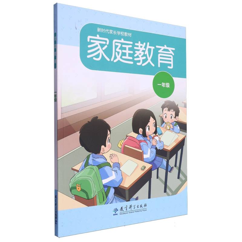 新时代家长学校教材-家庭教育(一年级)