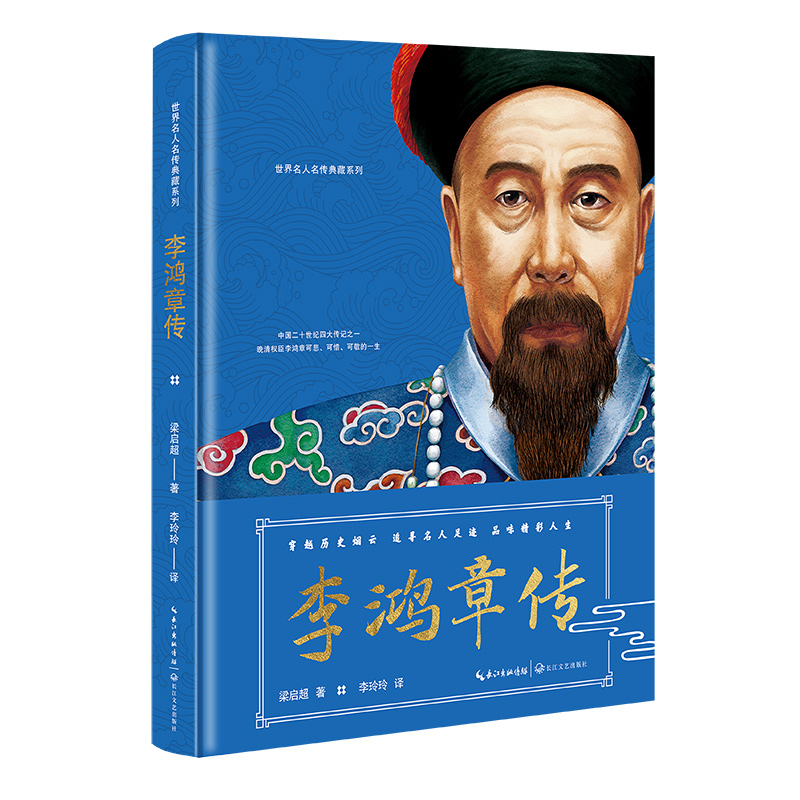 李鸿章传(世界名人名传典藏系列)