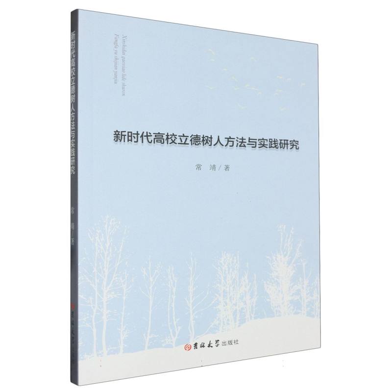 新时代高校立德树人方法与实践研究