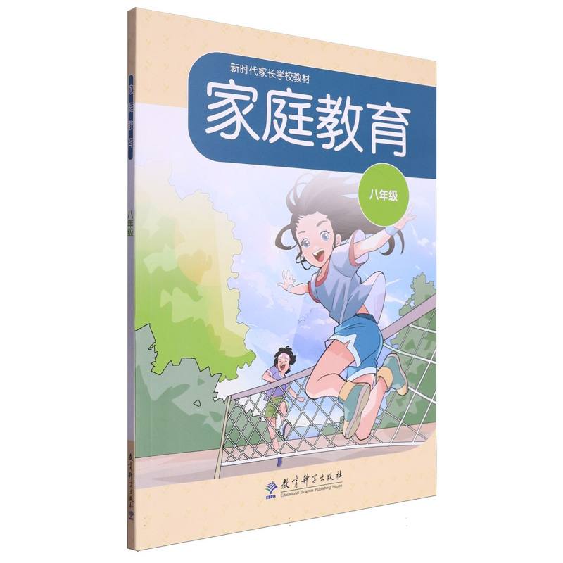 新时代家长学校教材-家庭教育(八年级)