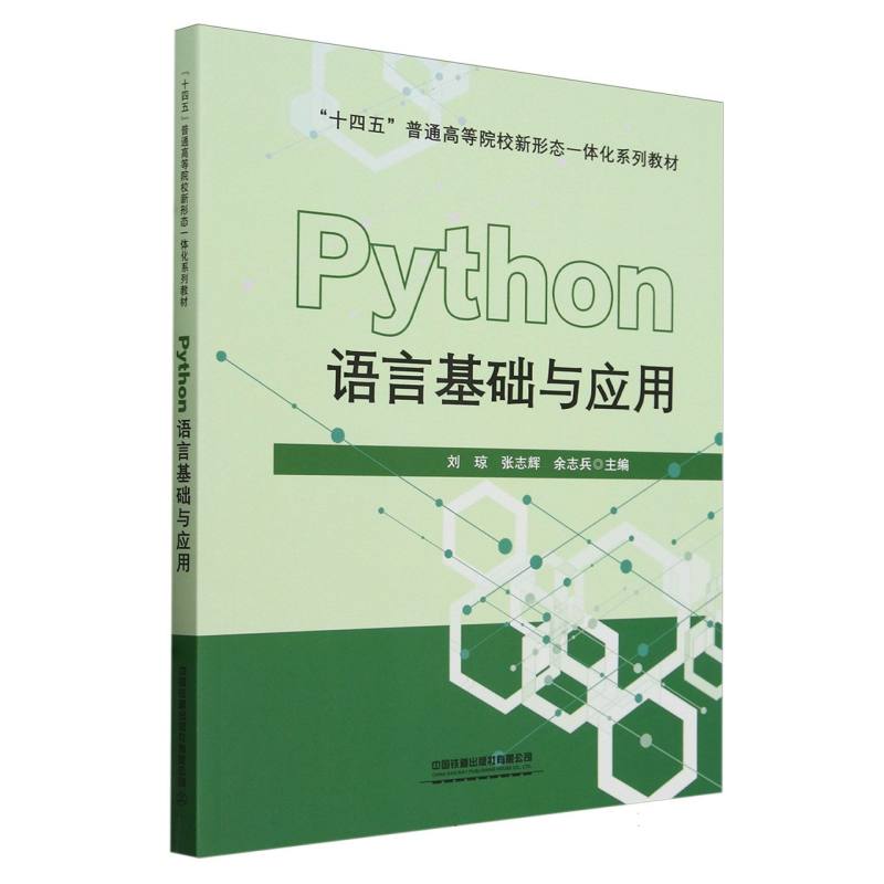 Python语言基础与应用