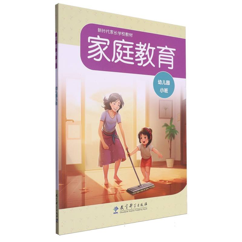 新时代家长学校教材-家庭教育(幼儿园小班)