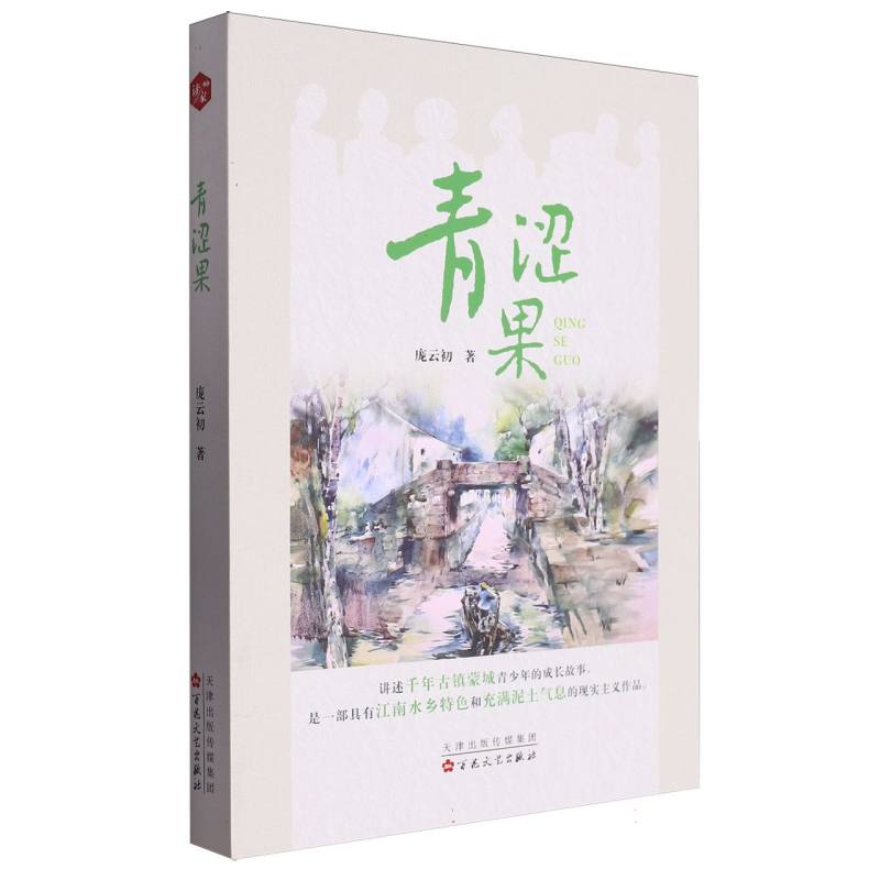 青涩果