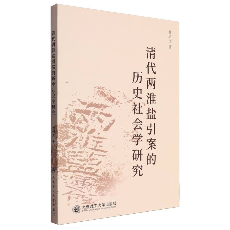 清代两淮盐引案的历史社会学研究