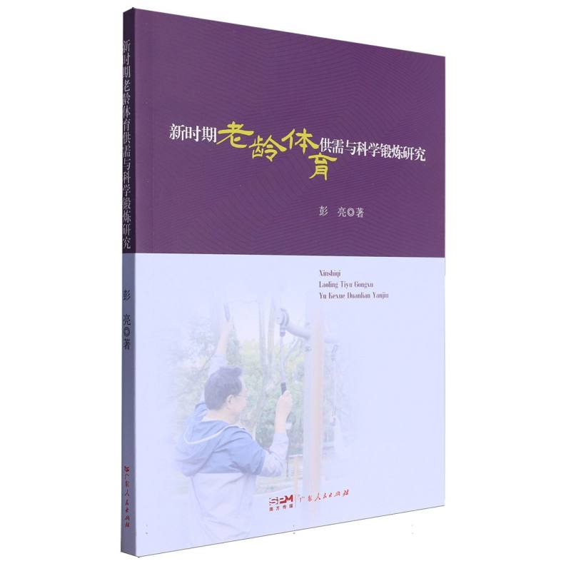 新时期老龄体育供需与科学锻炼研究