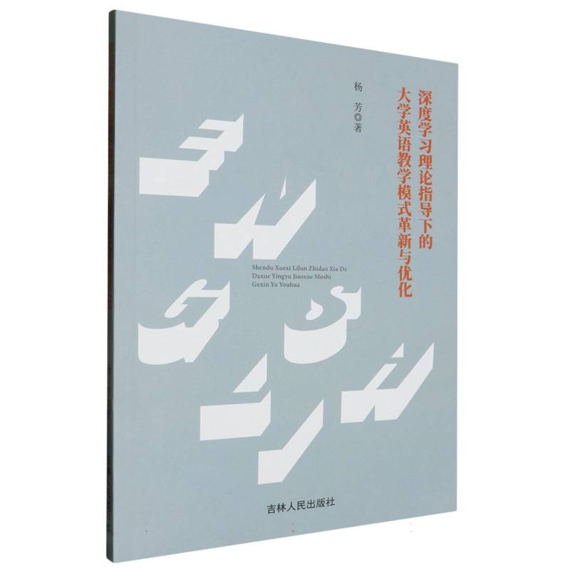 深度学习理论指导下的大学英语教学模式革新与优化