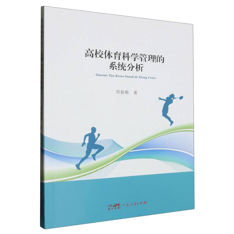 高校体育科学管理的系统分析