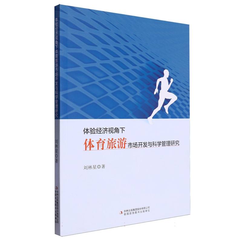 体验经济视角下体育旅游市场开发与科学管理研究