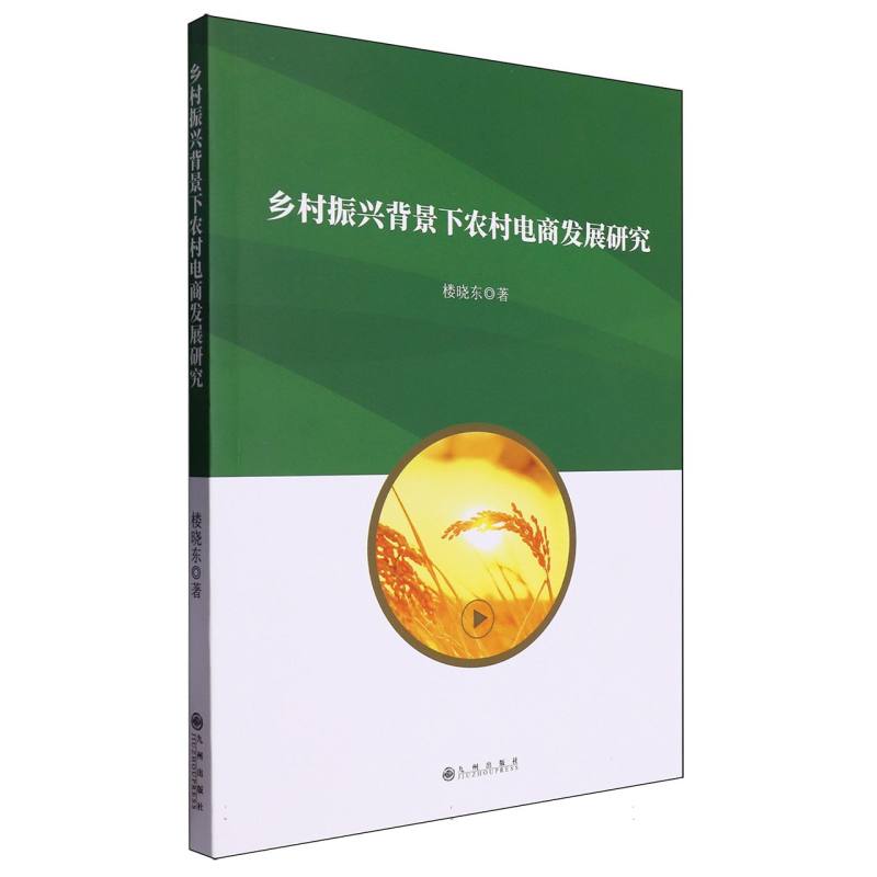乡村振兴背景下农村电商发展研究