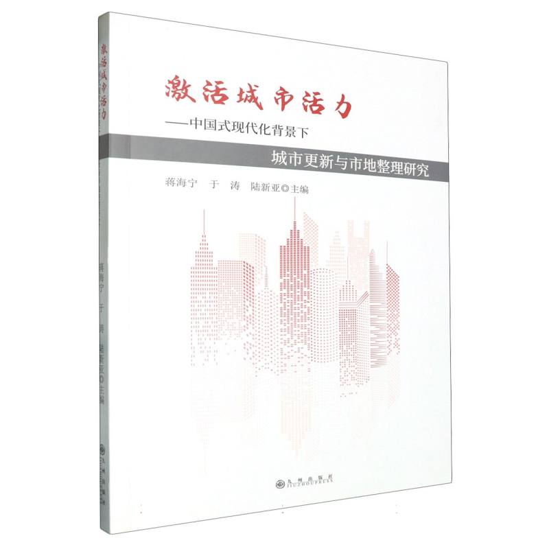 激活城市活力 : 中国式现代化背景下城市更新与市地整理研究