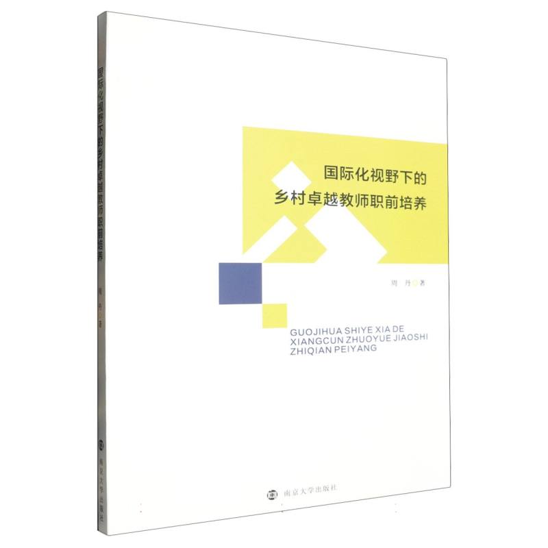 国际化视野下的乡村卓越教师职前培养